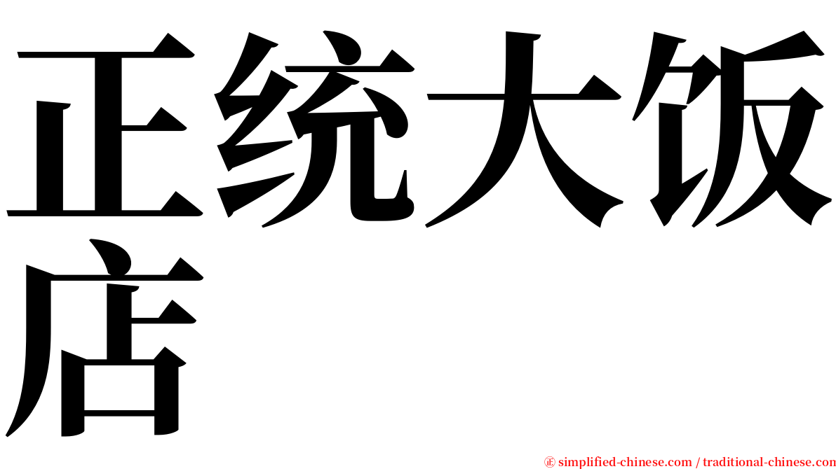 正统大饭店 serif font