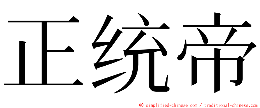 正统帝 ming font