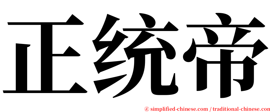 正统帝 serif font