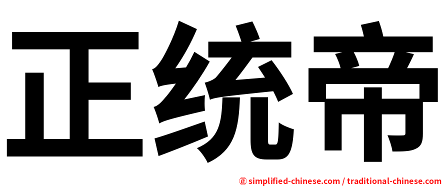 正统帝