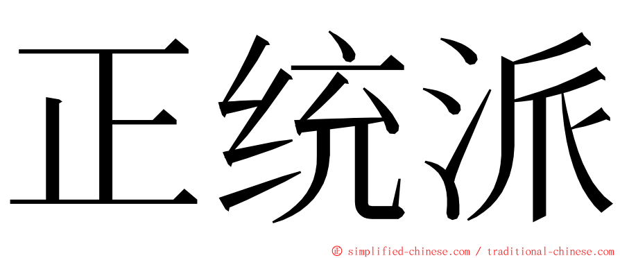 正统派 ming font