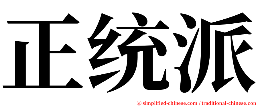 正统派 serif font