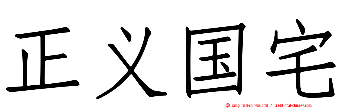 正义国宅