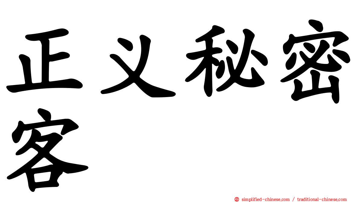正义秘密客
