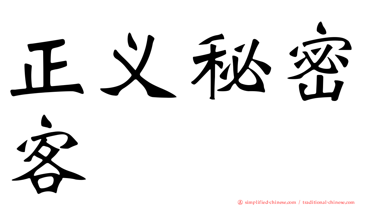 正义秘密客