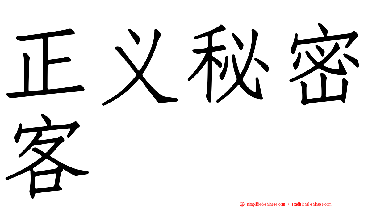 正义秘密客