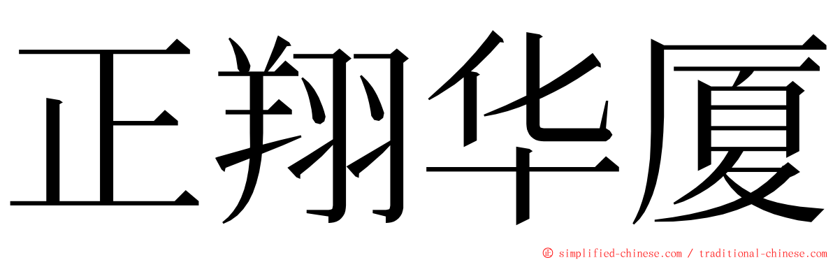 正翔华厦 ming font