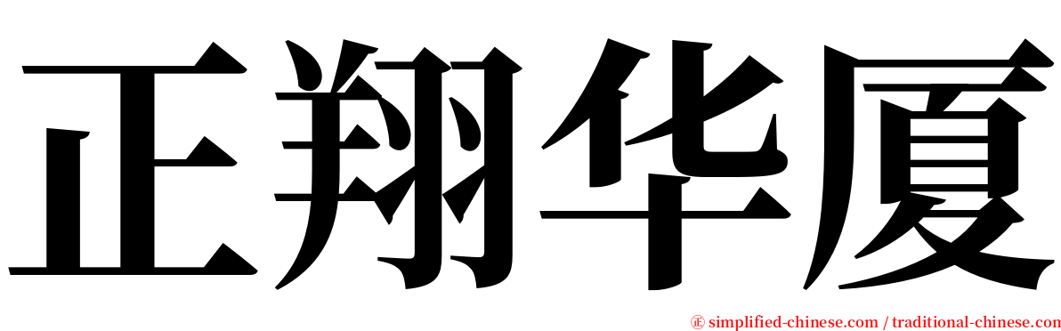 正翔华厦 serif font