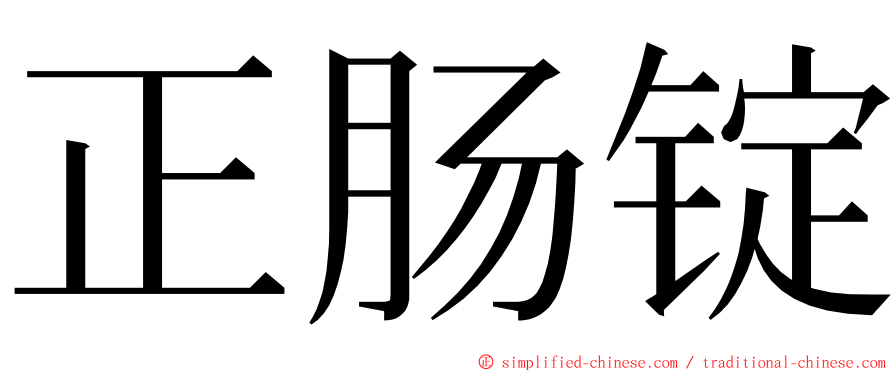 正肠锭 ming font