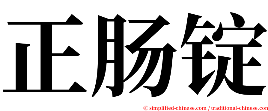 正肠锭 serif font