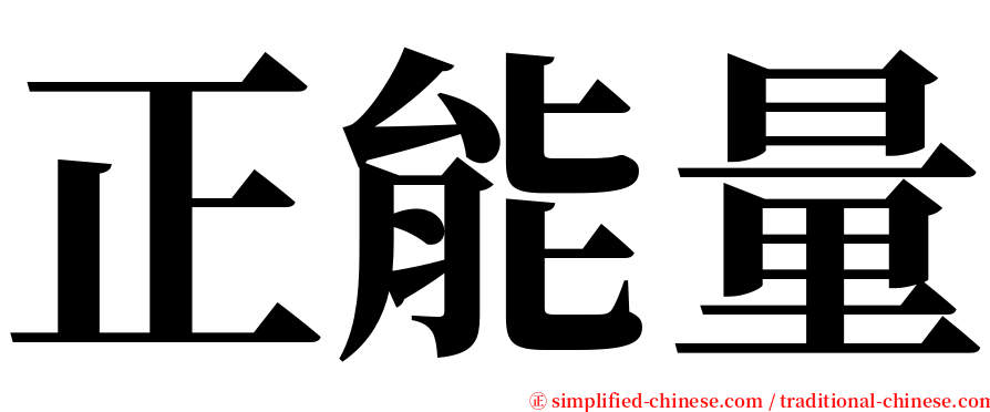 正能量 serif font