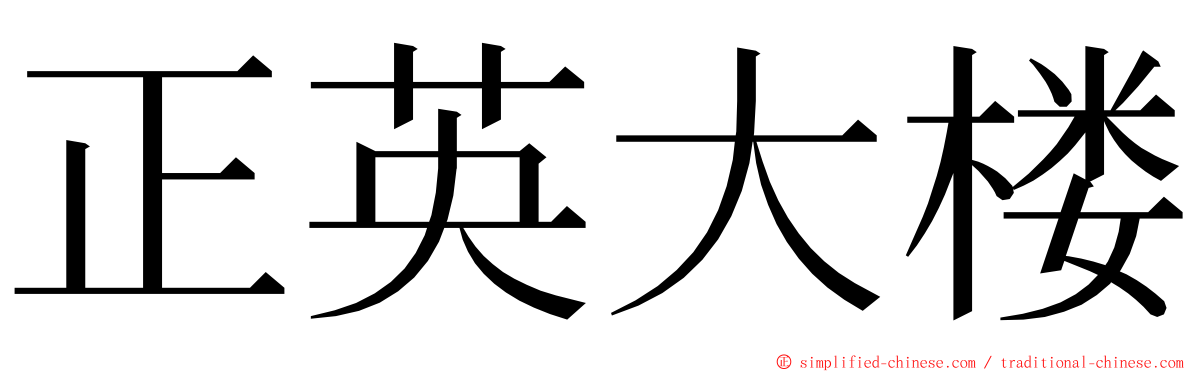 正英大楼 ming font