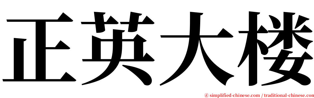 正英大楼 serif font