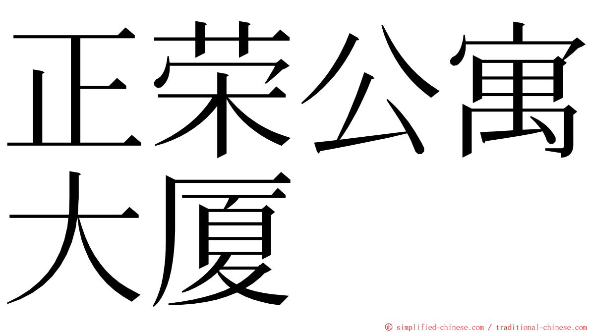 正荣公寓大厦 ming font