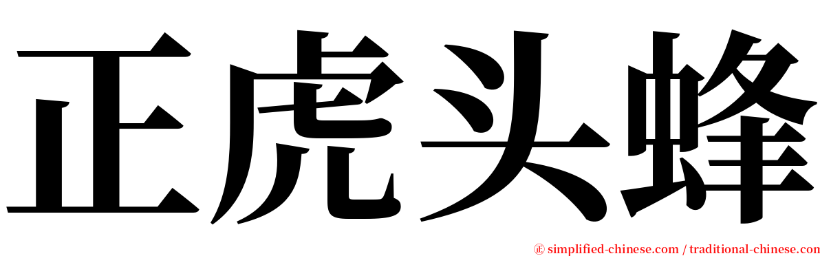 正虎头蜂 serif font