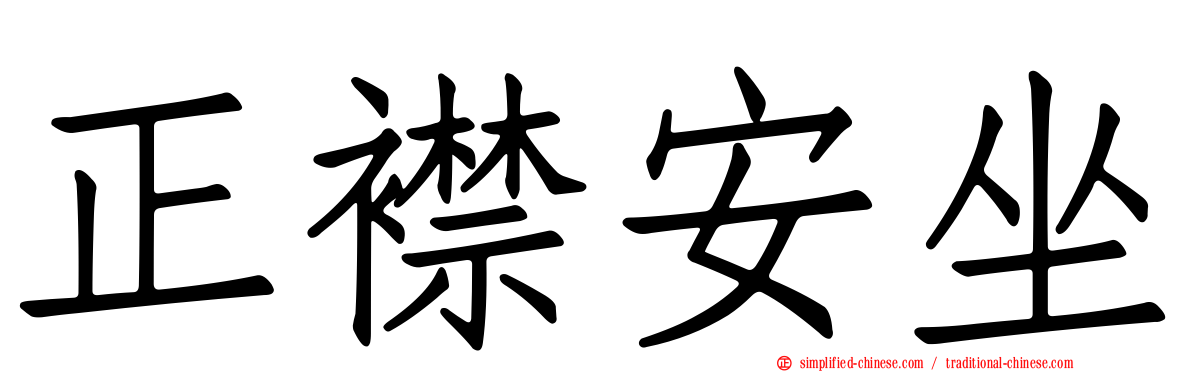 正襟安坐