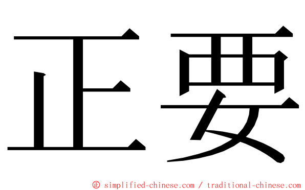 正要 ming font