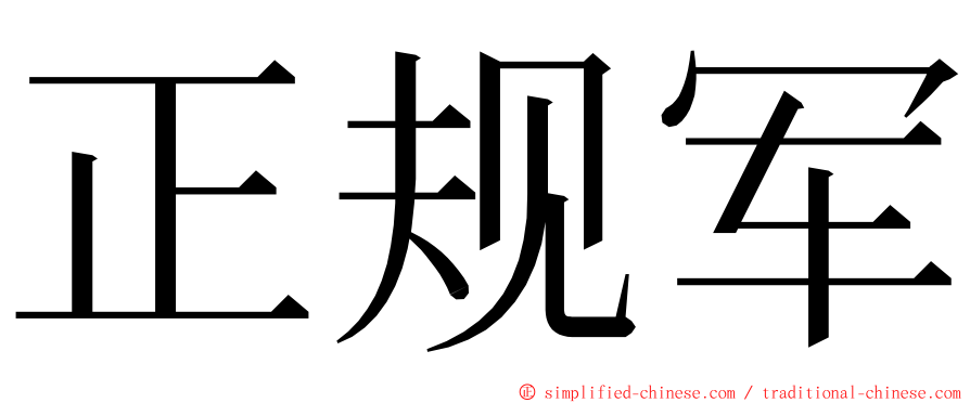 正规军 ming font