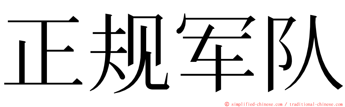 正规军队 ming font