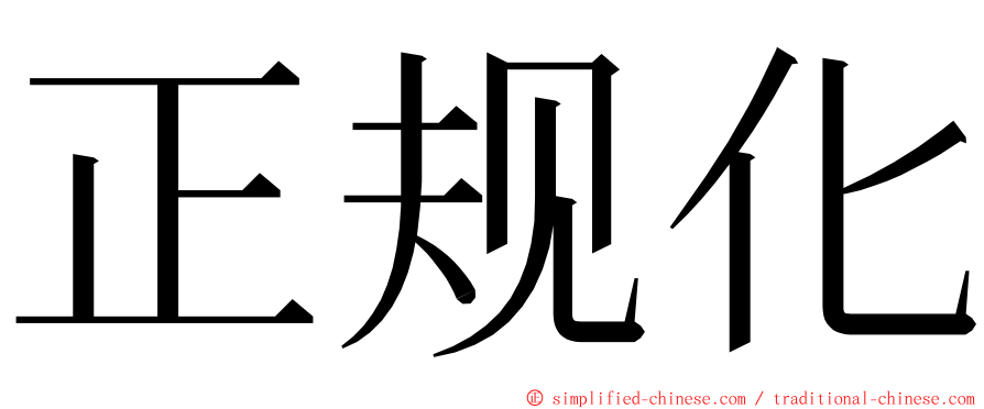 正规化 ming font