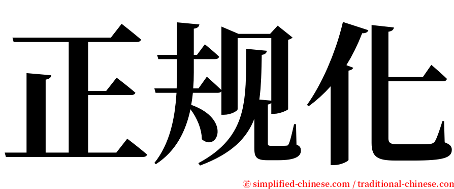 正规化 serif font