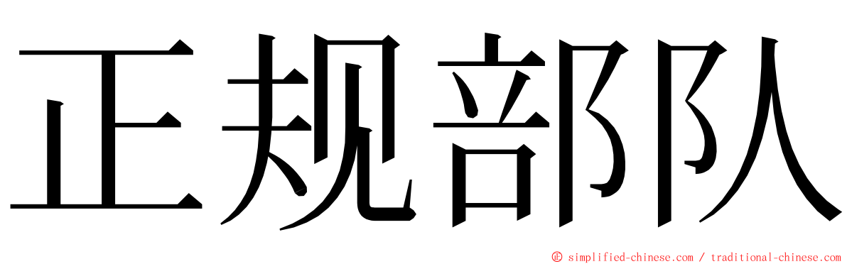 正规部队 ming font