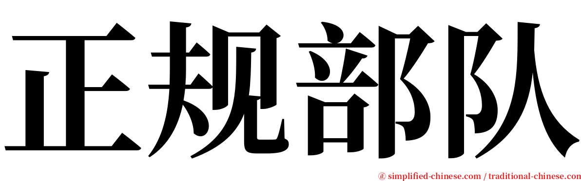 正规部队 serif font