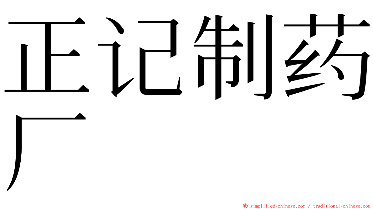 正记制药厂 ming font