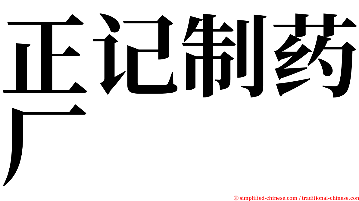 正记制药厂 serif font