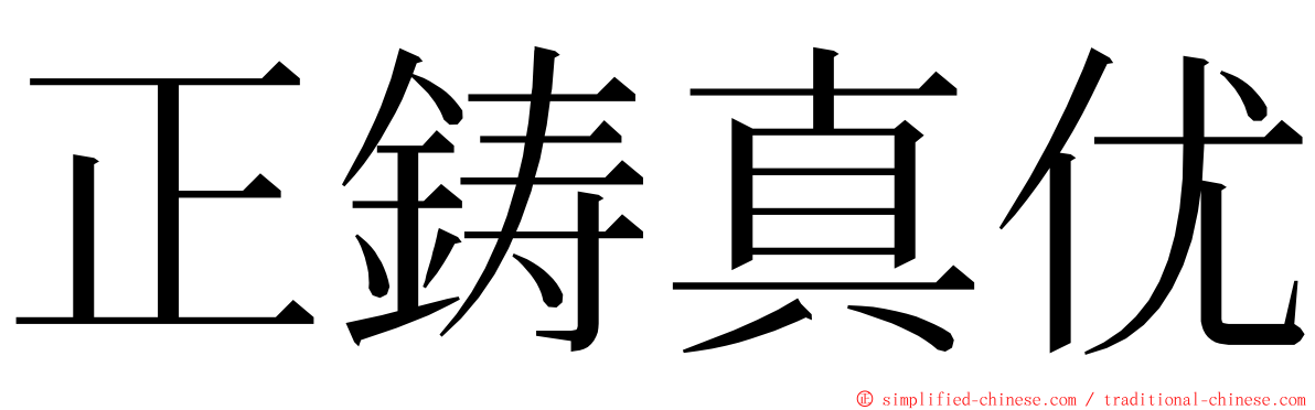 正鋳真优 ming font