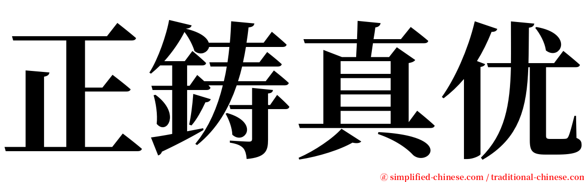 正鋳真优 serif font