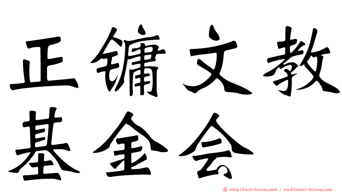 正镛文教基金会