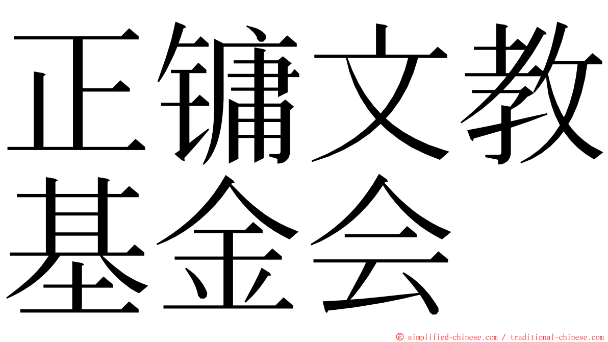 正镛文教基金会 ming font