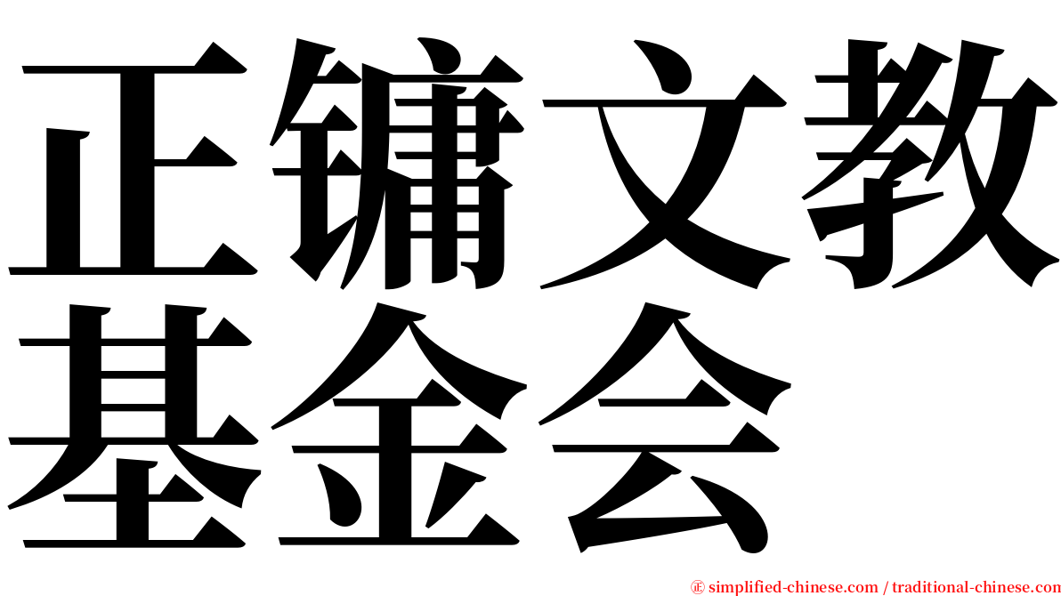 正镛文教基金会 serif font