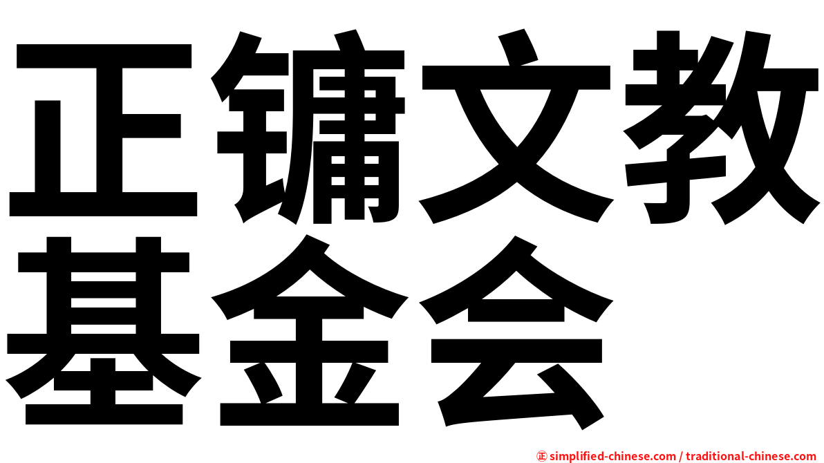 正镛文教基金会