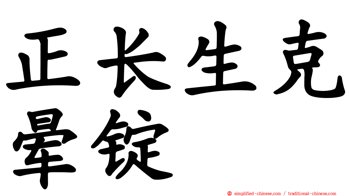 正长生克晕锭