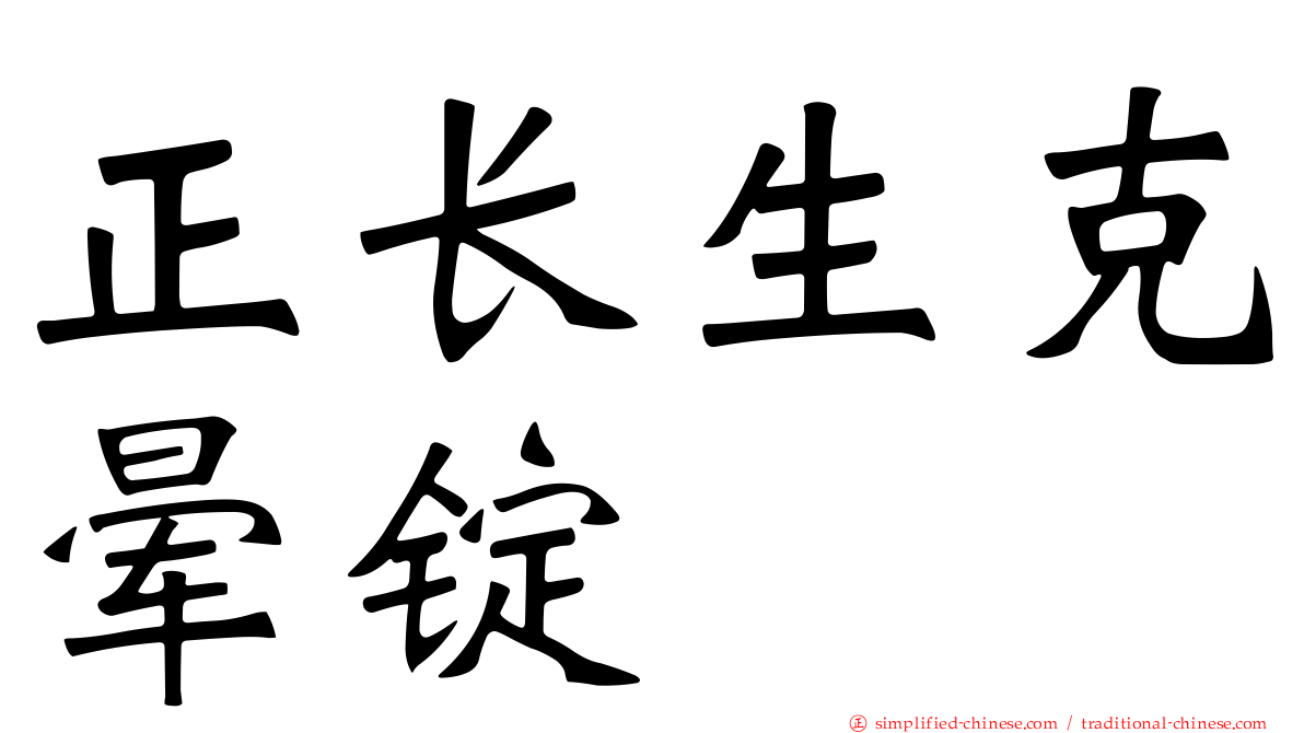 正长生克晕锭