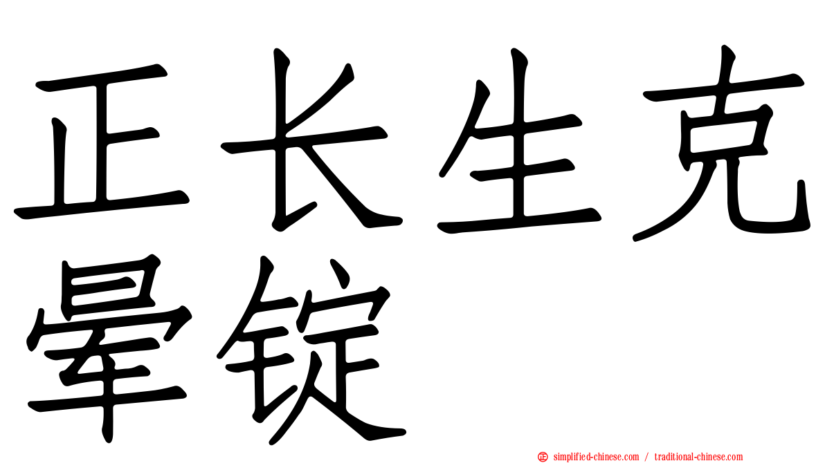 正长生克晕锭