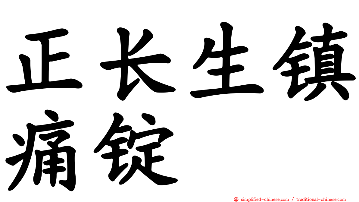 正长生镇痛锭