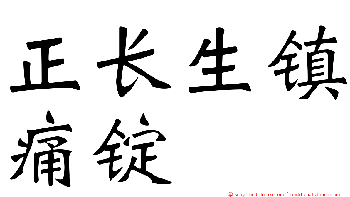 正长生镇痛锭