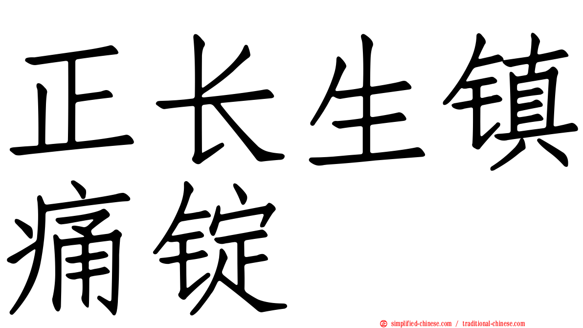 正长生镇痛锭