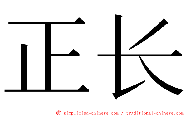 正长 ming font