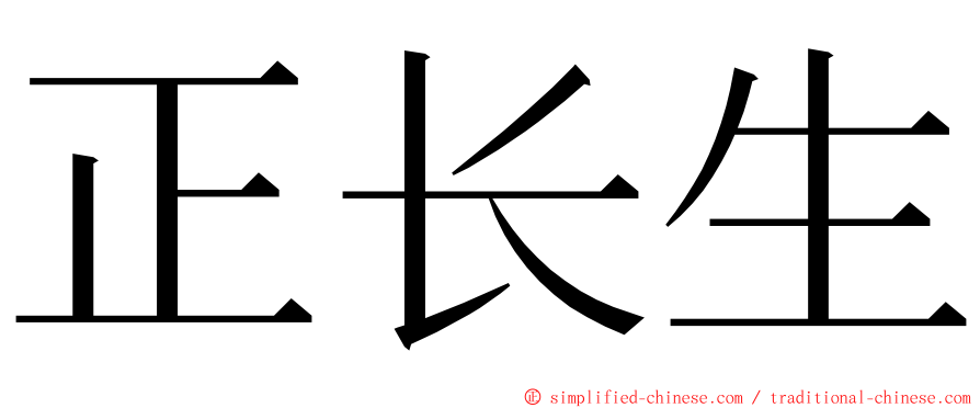 正长生 ming font