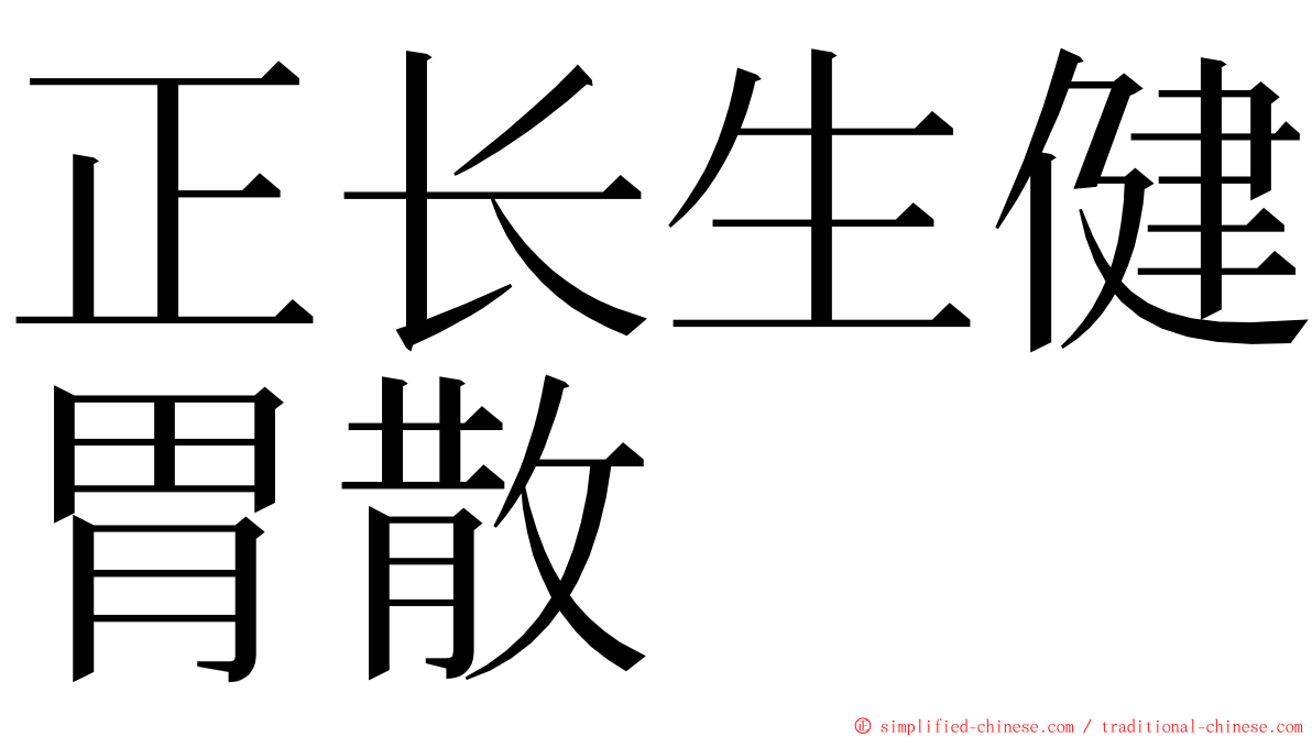 正长生健胃散 ming font