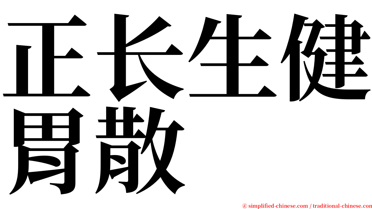 正长生健胃散 serif font