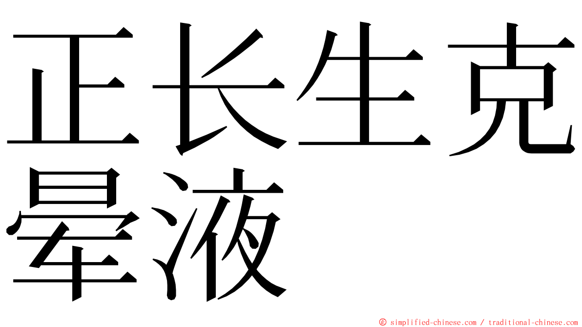 正长生克晕液 ming font