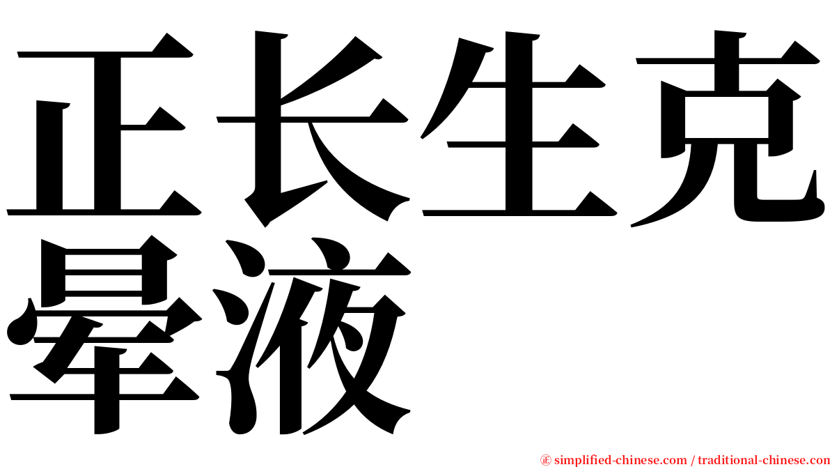 正长生克晕液 serif font