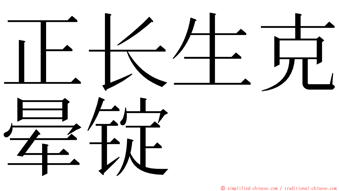 正长生克晕锭 ming font