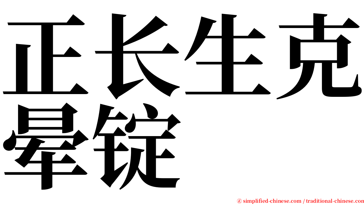 正长生克晕锭 serif font