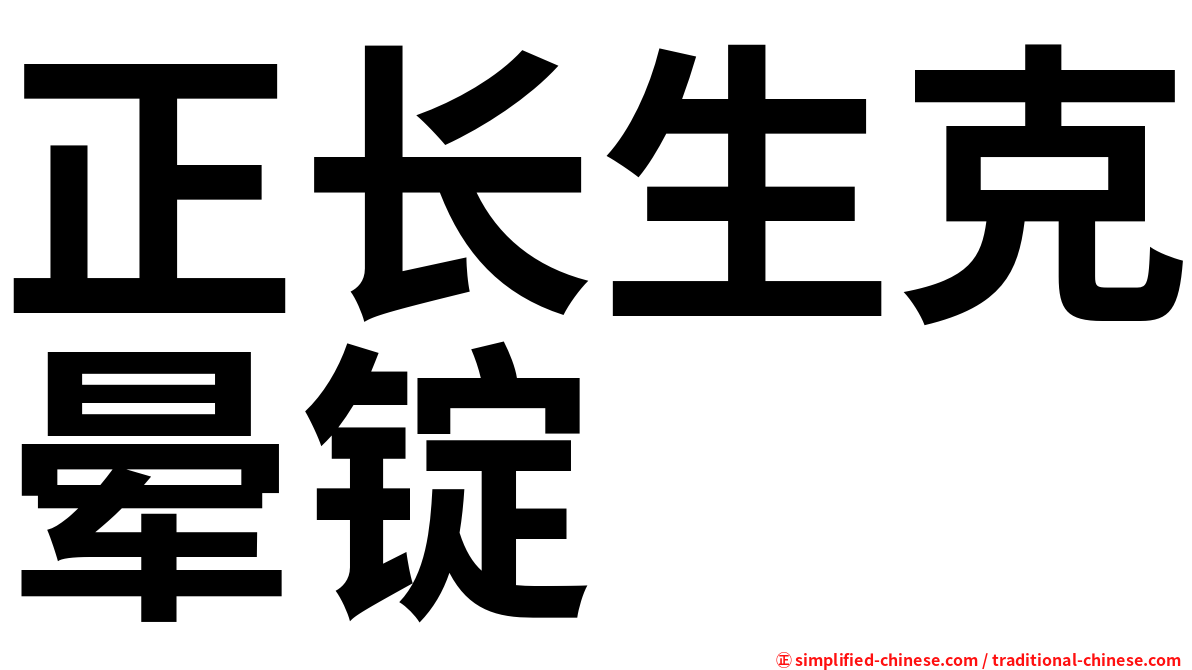 正长生克晕锭